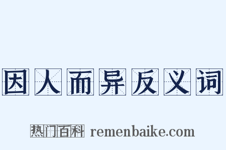 因人而异反义词是什么意思的图片